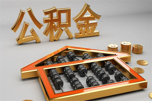 分宜国管公积金怎么取出来（国管公积金怎么使用）