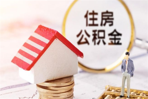 分宜公积金办理取出（取出公积金的简便手段）