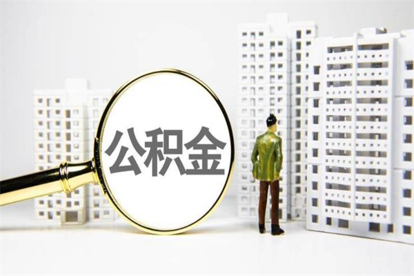分宜辞职公积金需要取出来吗（辞职要把公积金取出来吗）