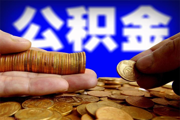分宜离职公积金取出来的条件（离职公积金提取有什么要求）