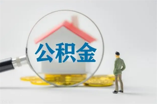 分宜公积金离职取条件（公积金离职提取新规2020）