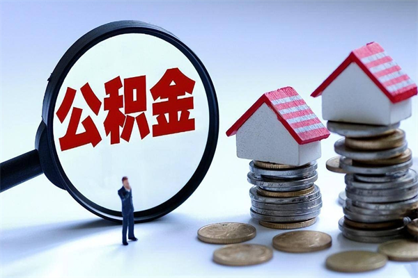 分宜公积金辞职后多久可以取出（公积金在辞职多久后可以提现）