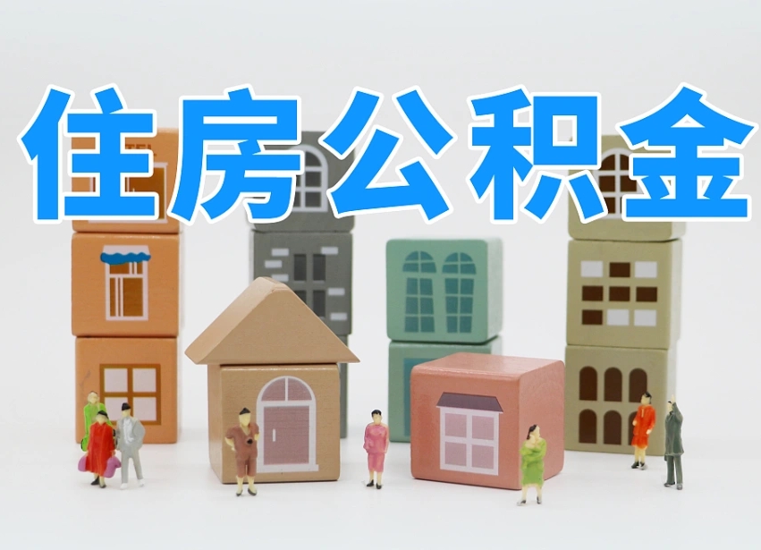 分宜公积金的提（咋提公积金）
