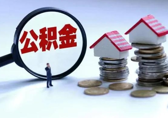 分宜公积金怎么可以取出（怎么能取出住房公积金的钱）