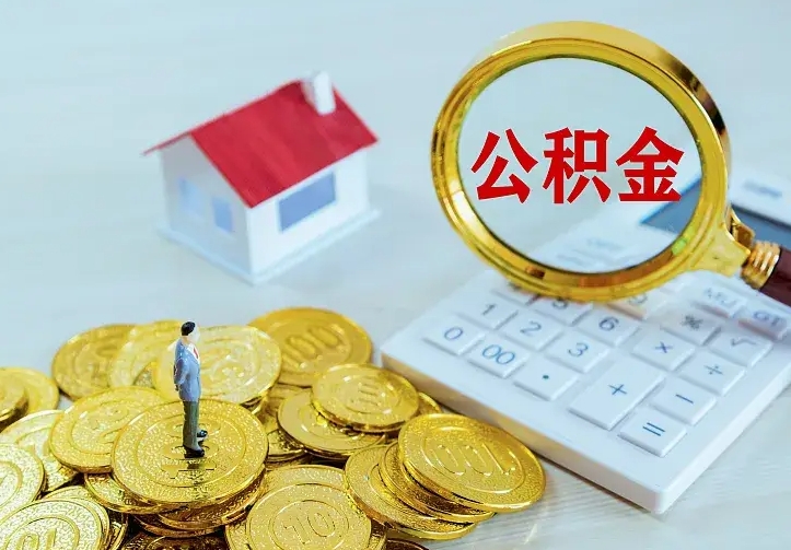 分宜辞职了怎么取公积金（辞职了如何取出公积金）
