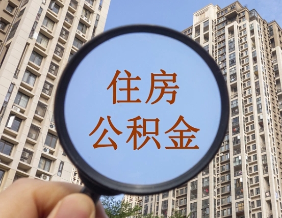 分宜领取住房公积金需要哪些手续（领取住房公积金的手续）