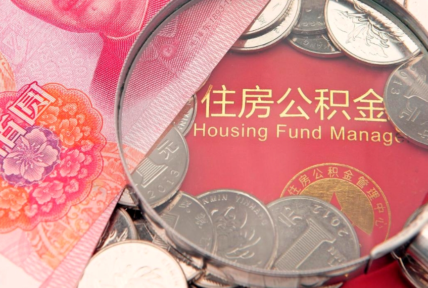 分宜公积金离职要6个月才能提出来（公积金要离职6个月才能取吗）