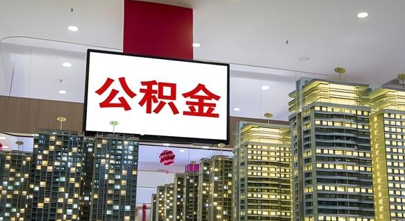 分宜离职后怎么把公积金取出来（离职之后公积金怎么取出）