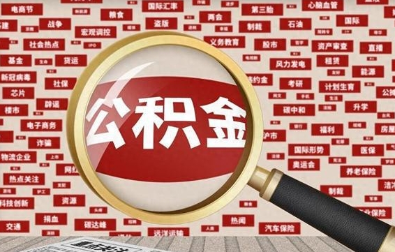 分宜离职好久了公积金怎么取（离职了很久公积金还能取吗）