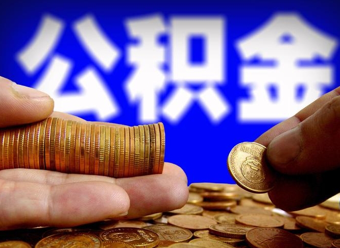 分宜辞职能取住房公积金吗（辞职了可以取住房公积金吗）